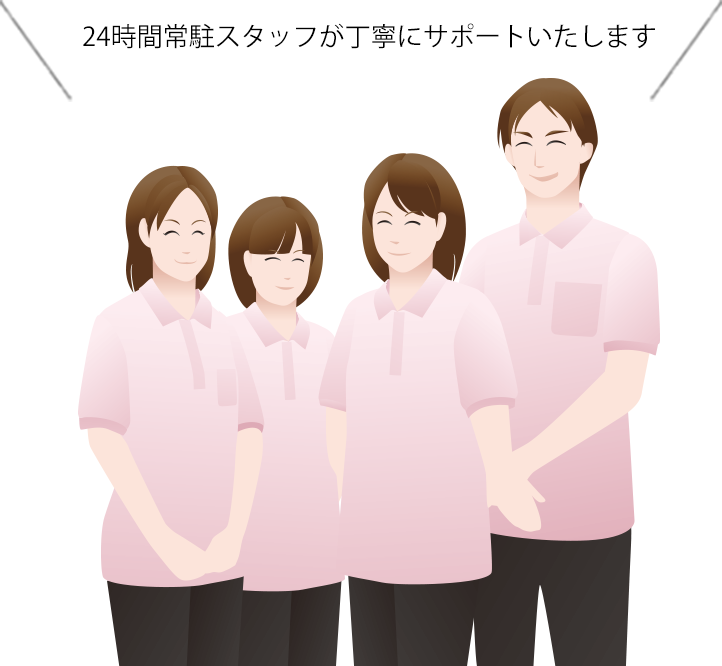 サポートスタッフ